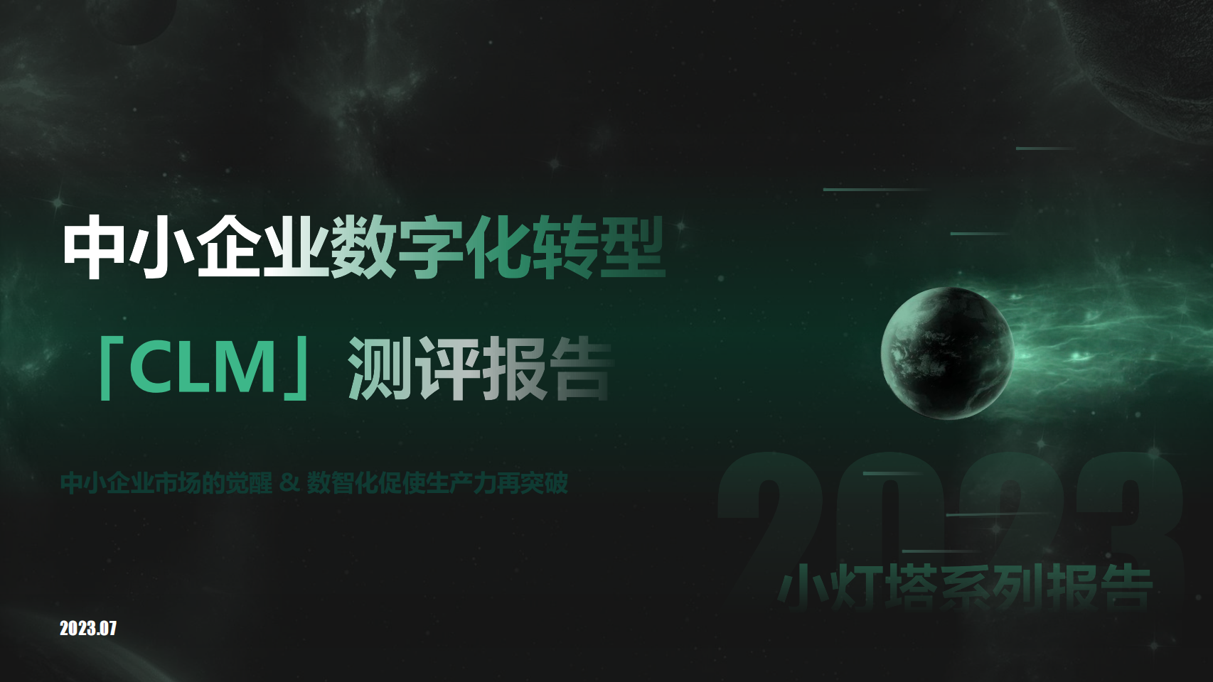 解读向量智库《中小企业数字化转型「CLM」测评报告》:CLM与中小企业智能合规