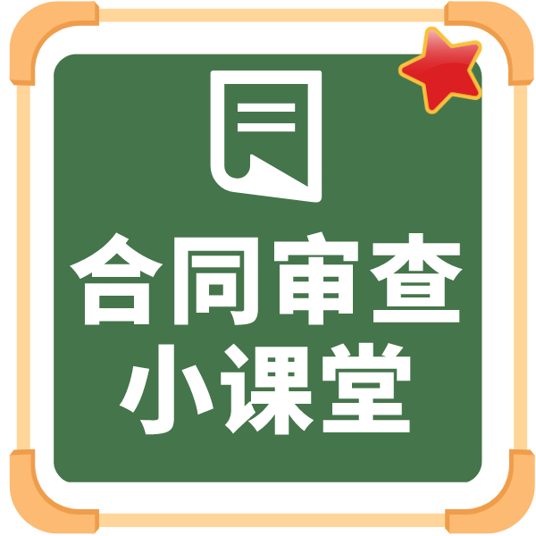 合同审查清单系列之公益捐赠类合同