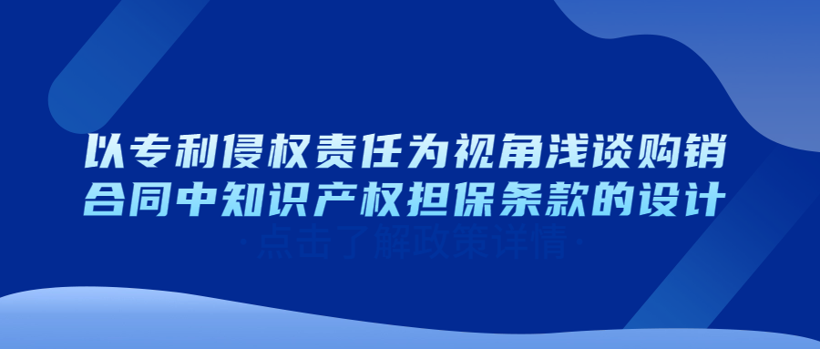 以專利侵權責任為視角淺談購銷合同中知識產權擔保條款的設計