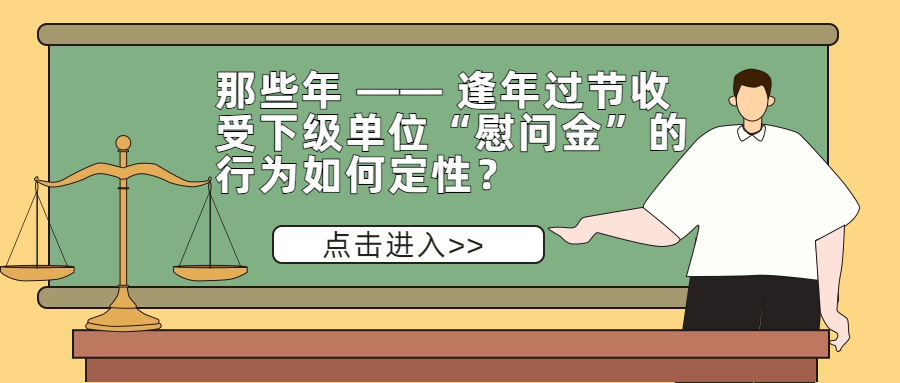 那些年 —— 逢年过节收受下级单位“慰问金”的行为如何定性？
